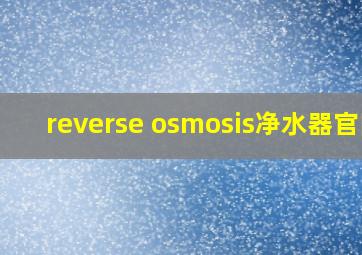 reverse osmosis净水器官网